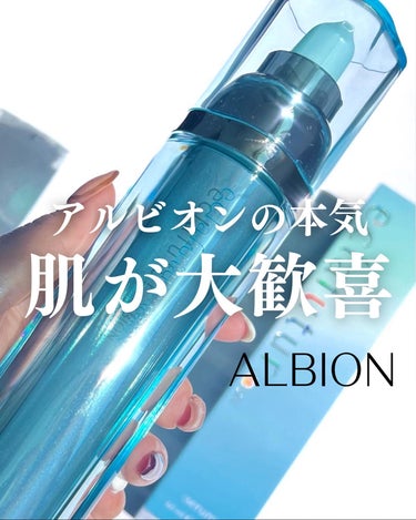 ALBION アルビオン エクラフチュール tのクチコミ「【 アルビオンの本気に肌が大歓喜 】
 
アルビオンの大人気美容液が5年ぶりに
リニューアルさ.....」（1枚目）
