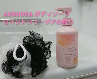 AURODEA by megami no wakka fragrance body soap/R&/ボディソープを使ったクチコミ（1枚目）