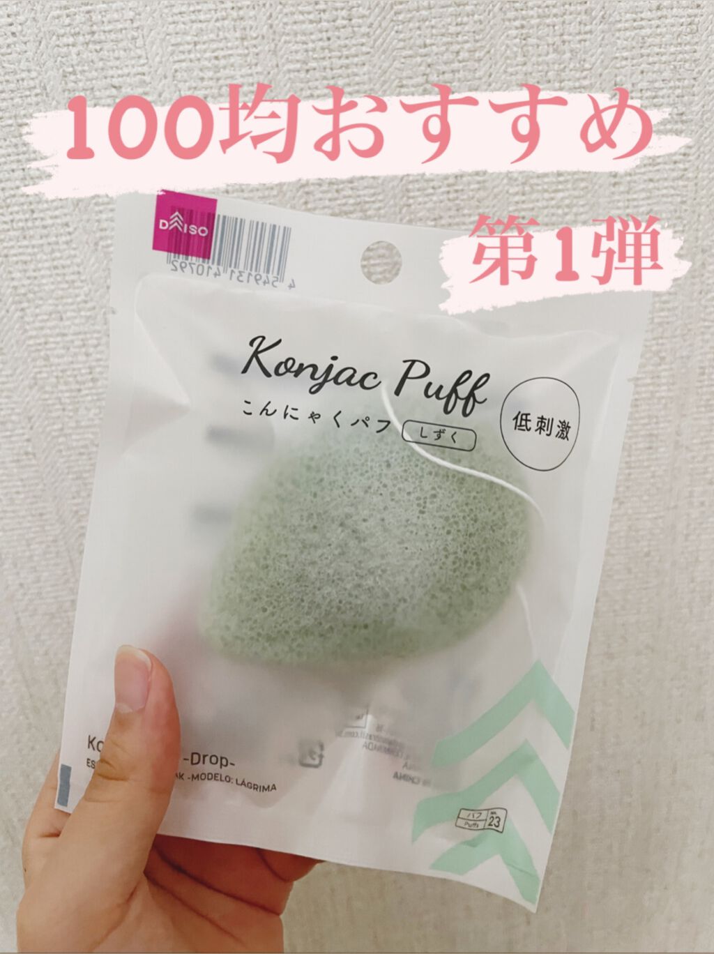 天然こんにゃくパフ/DAISO/その他スキンケアグッズを使ったクチコミ（1枚目）