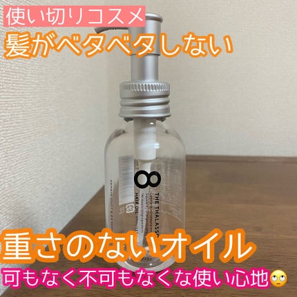 リペアショット&EXモイスト 美容液オイル/エイトザタラソ/ヘアオイルを使ったクチコミ(1枚目)