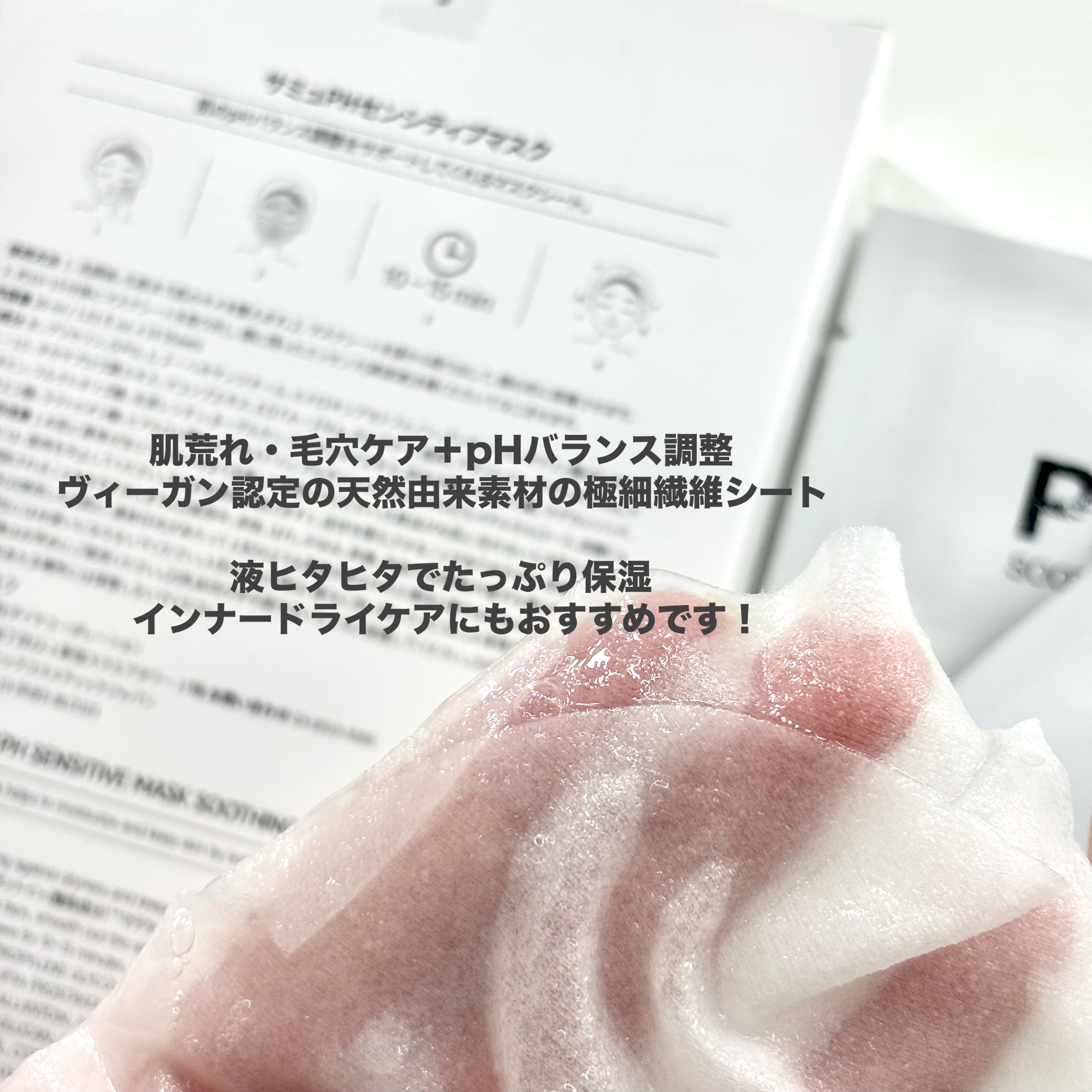 PHセンシティブマスクスージング＆モイスト/SAM'U/シートマスク・パックを使ったクチコミ（3枚目）