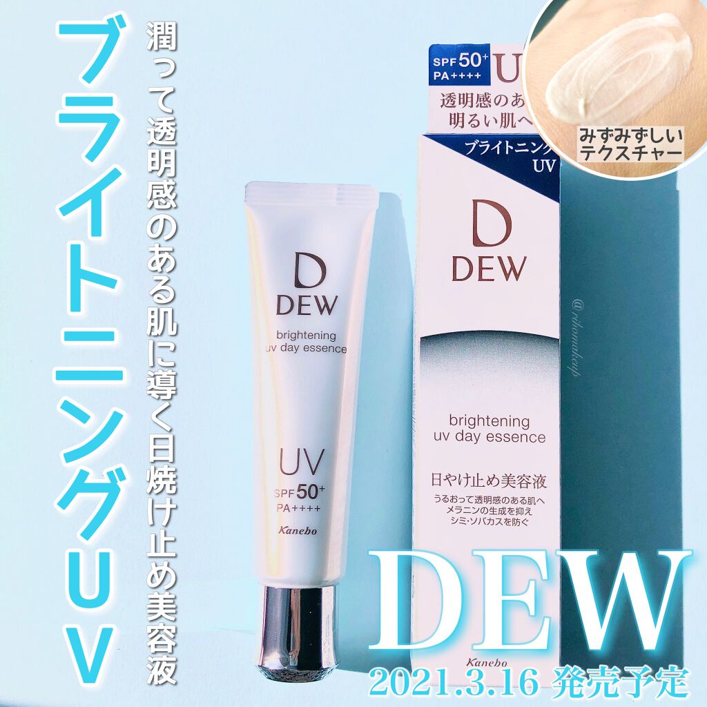 ブライトニングUVデイエッセンス/DEW/美容液を使ったクチコミ(1枚目)