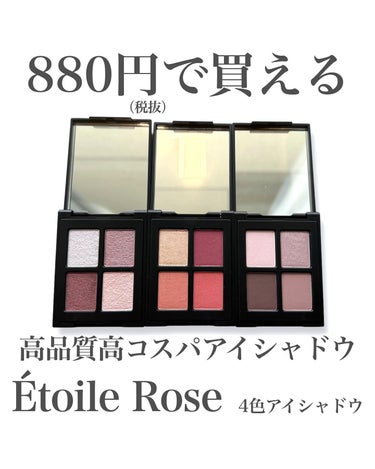 Étoile Rose エトワルローズ 4色アイシャドウのクチコミ「.
880円(税抜)で買える高品質高コスパのアイシャドウ🫧

エトワルローズ
4色アイシャドウ.....」（1枚目）