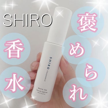 SHIRO ホワイトティー オードパルファンのクチコミ「褒められ香水🥀✨


SHIRO ホワイトティー オードパルファン


夏でも使いやすい甘すぎ.....」（1枚目）