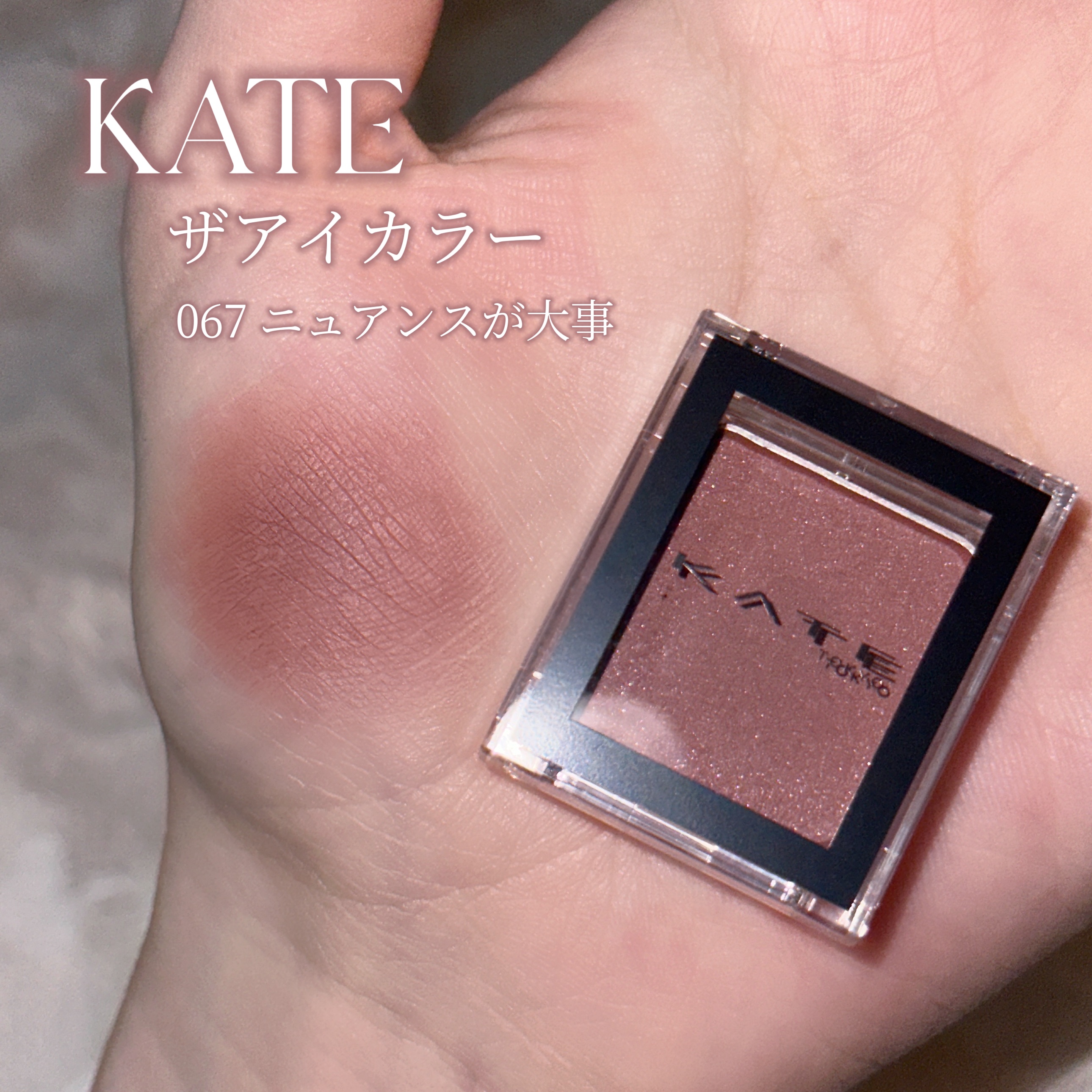 ケイト ザ アイカラー/KATE/単色アイシャドウを使ったクチコミ（2枚目）