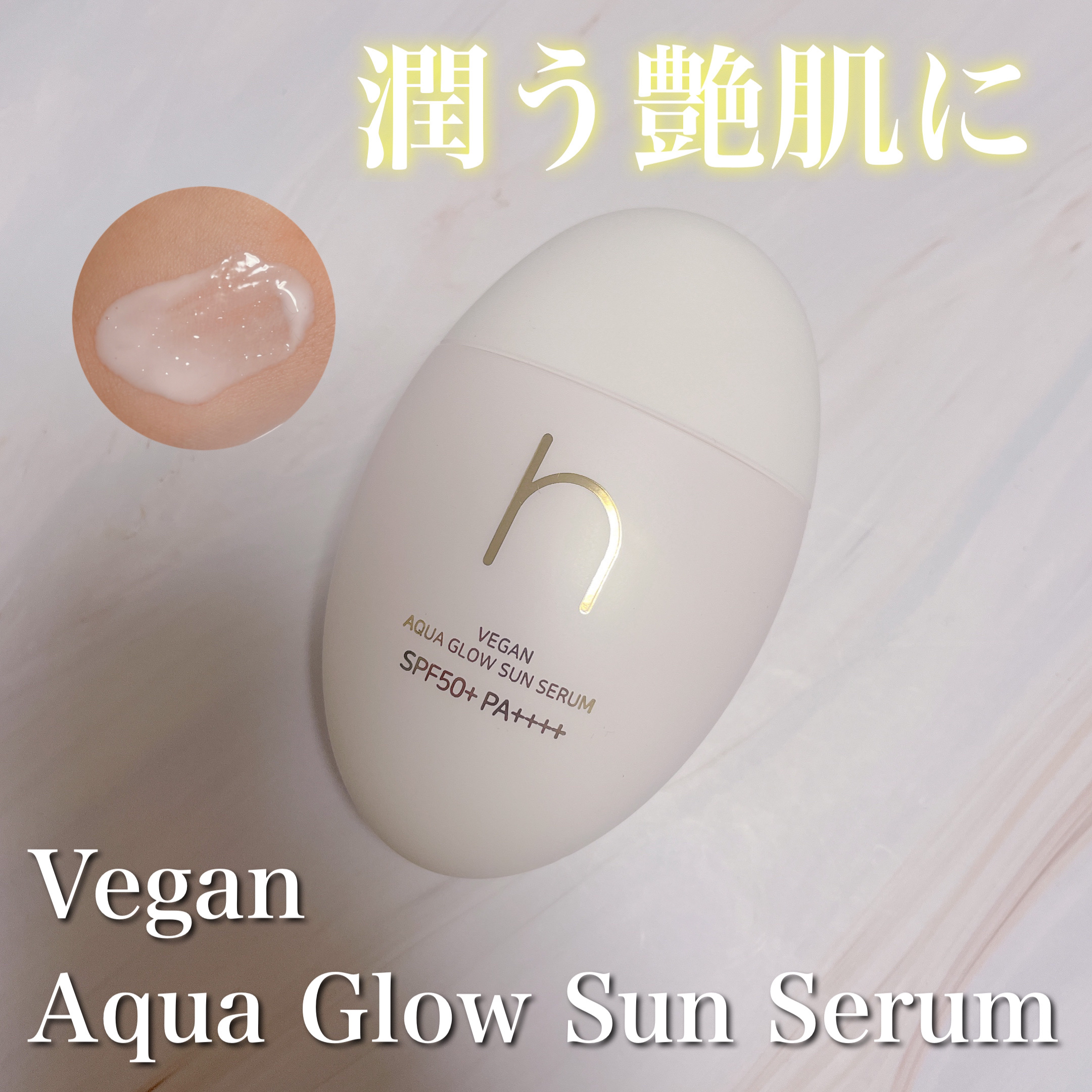 ヴィーガンアクアグロウサンセラム/HAMEL/日焼け止めローションを使ったクチコミ（1枚目）