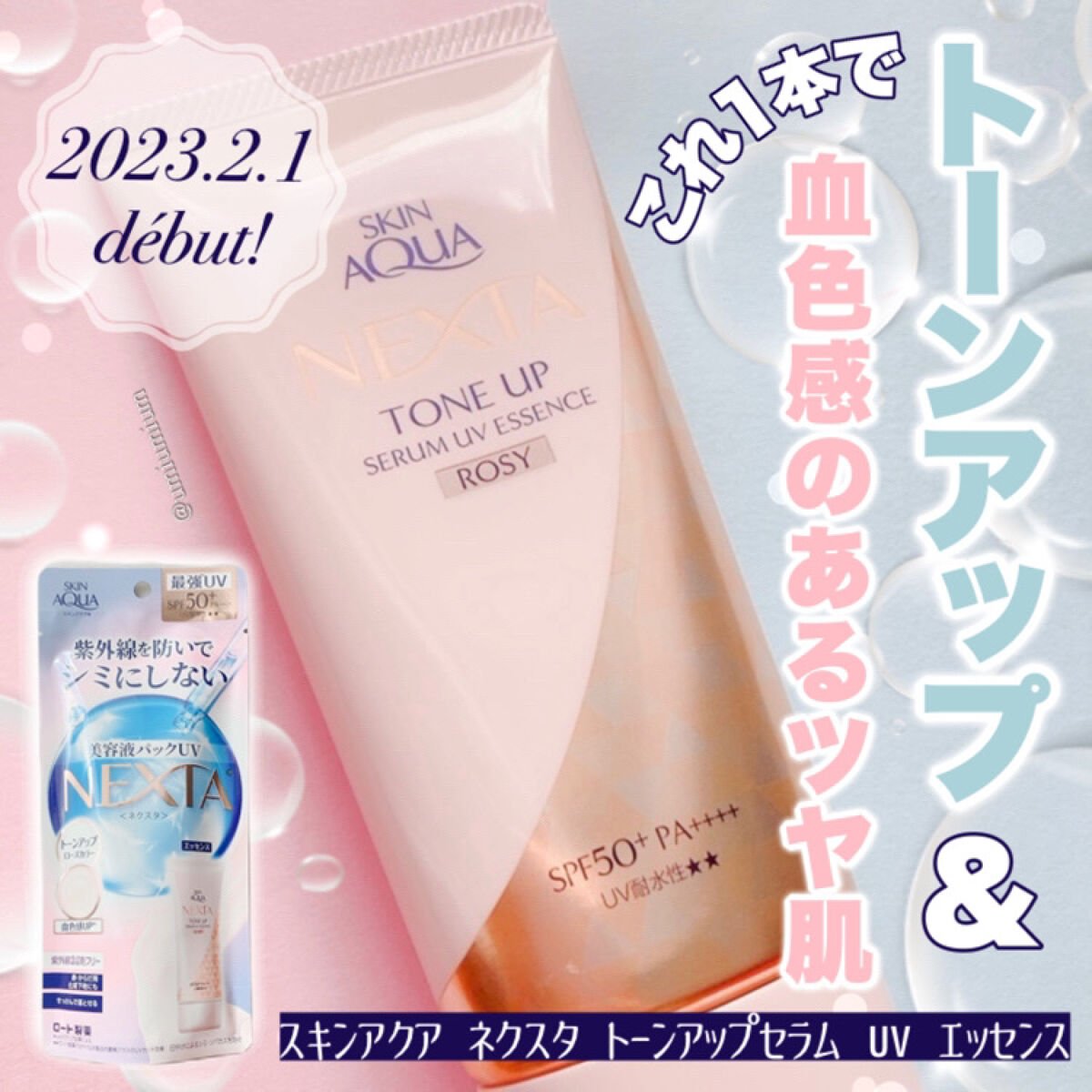 ネクスタ トーンアップセラムUVエッセンス/スキンアクア/日焼け止めローションを使ったクチコミ（1枚目）