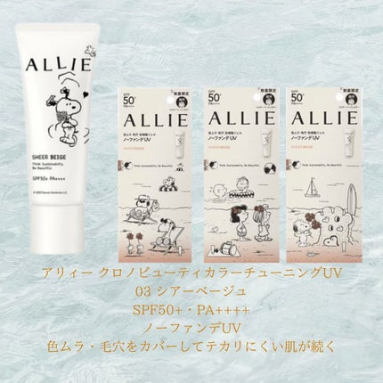 あいか on LIPS 「新作コスメ情報毎日発信中💄ALLIE×SNOOPYの第二弾!2..」(4枚目)