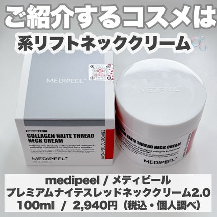 プレミアムナイテ スレッドネッククリーム/MEDIPEEL/ネック・デコルテケアを使ったクチコミ(2枚目)