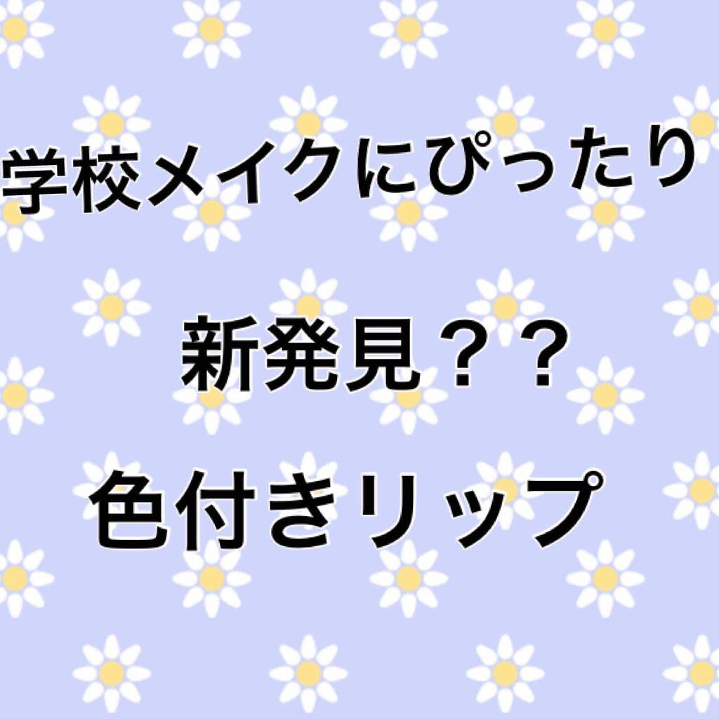 リップクリーム ピンクグロウ 01 ベビーピンク/MAYBELLINE NEW YORK/リップケアを使ったクチコミ（1枚目）