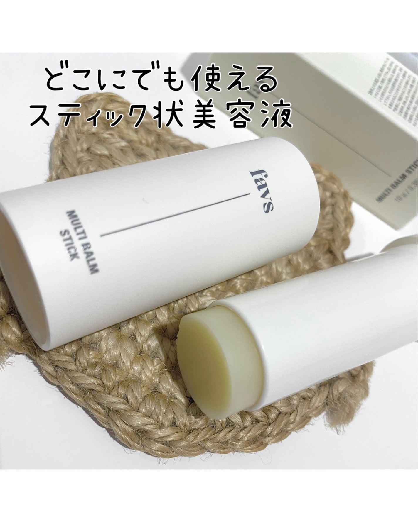 マルチバームスティック/favs/フェイスバームを使ったクチコミ(1枚目)