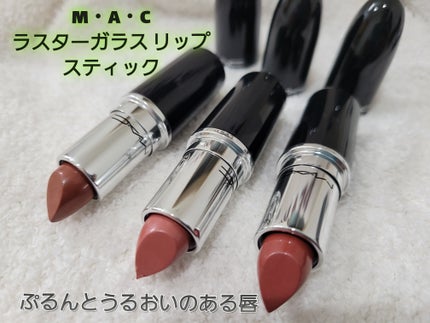 ラスターガラス リップスティック/M・A・C/口紅を使ったクチコミ(1枚目)