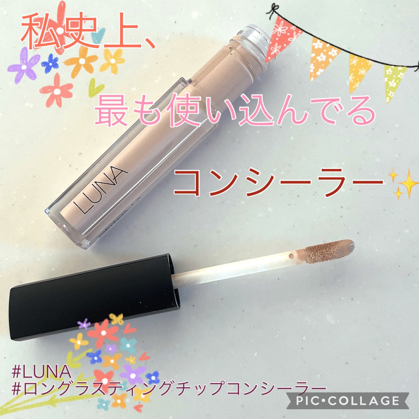 ロングラスティングチップコンシーラー/LUNA/リキッドコンシーラーを使ったクチコミ(1枚目)
