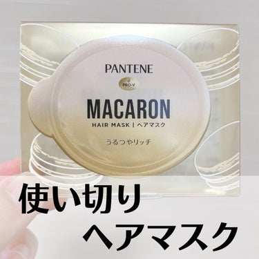 パンテーンマカロン ヘアマスク うるつやリッチ １個入り/パンテーン/洗い流すヘアトリートメントを使ったクチコミ（1枚目）