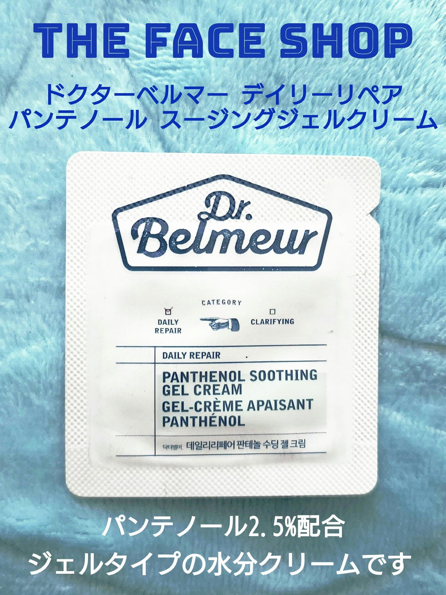 ドクターベルマー デイリーリペア パンテノール スージングジェルクリーム/THE FACE SHOP/フェイスクリームを使ったクチコミ(1枚目)