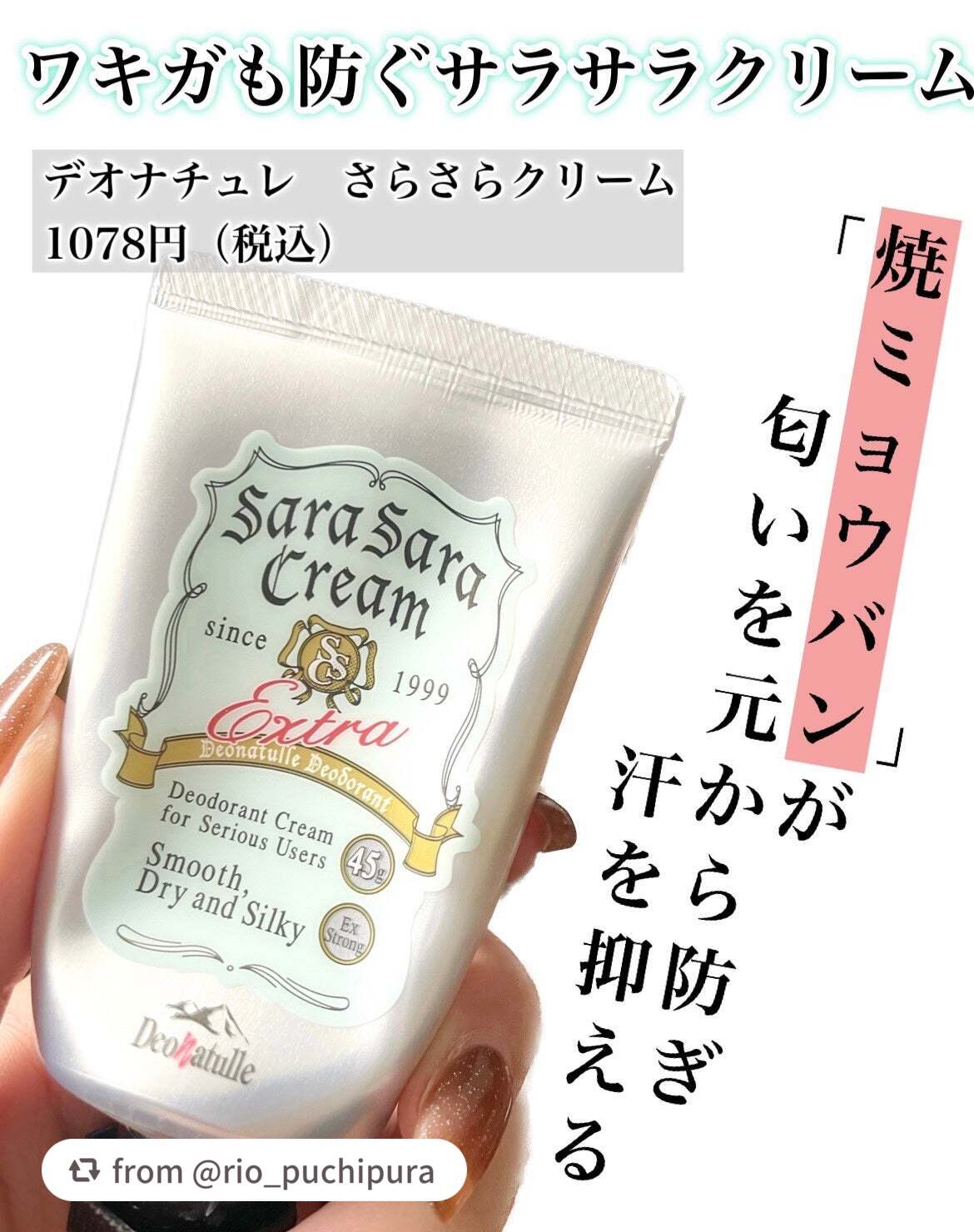 薬用さらさらクリーム/デオナチュレ/デオドラント・制汗剤を使ったクチコミ(1枚目)