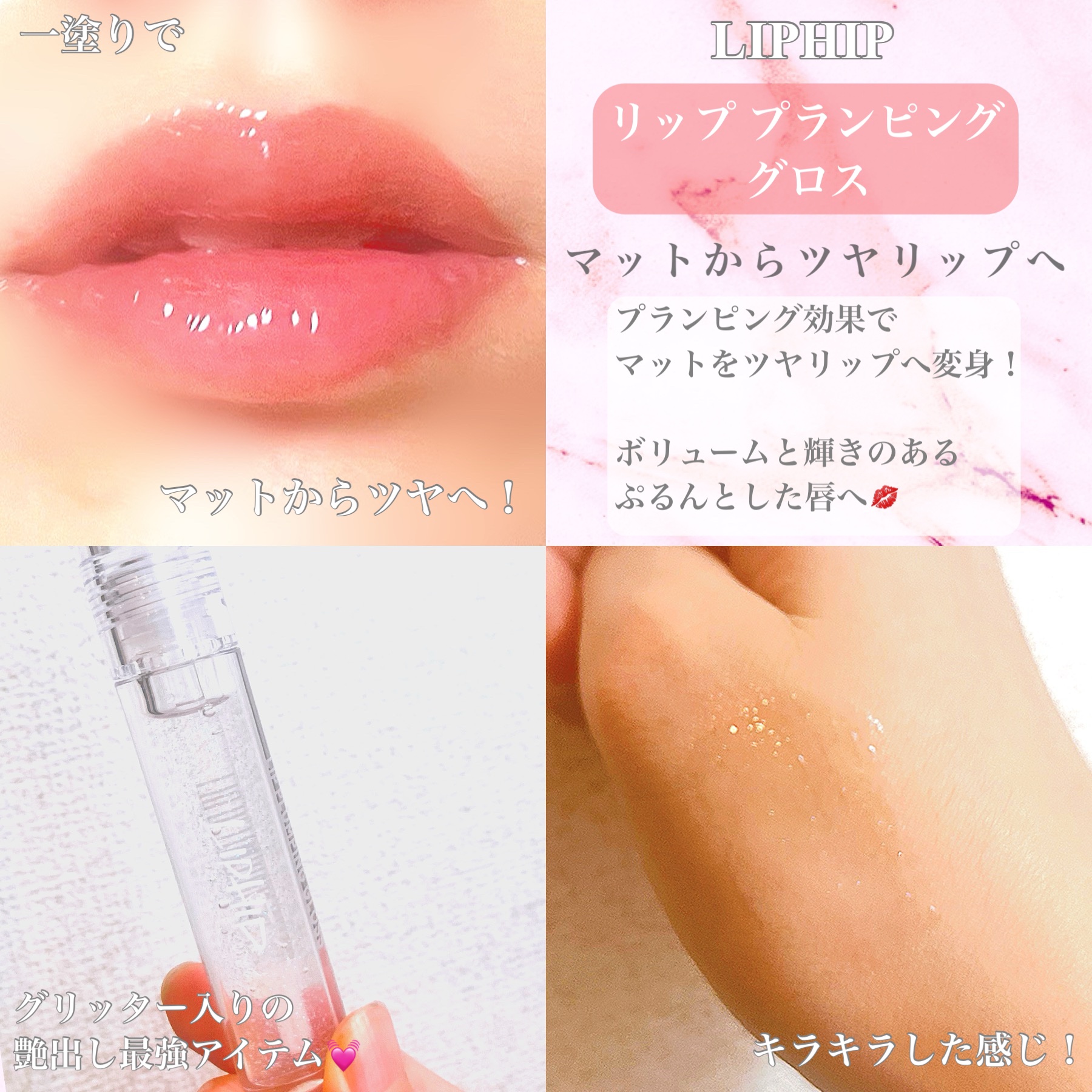 リッププランピンググロス/LIPHIP(リップヒップ)/リップグロスを使ったクチコミ（2枚目）