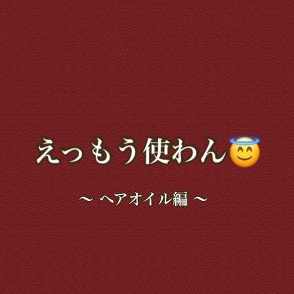 ウォーターコンク モイストヘアオイル/ululis/ヘアオイルを使ったクチコミ(1枚目)