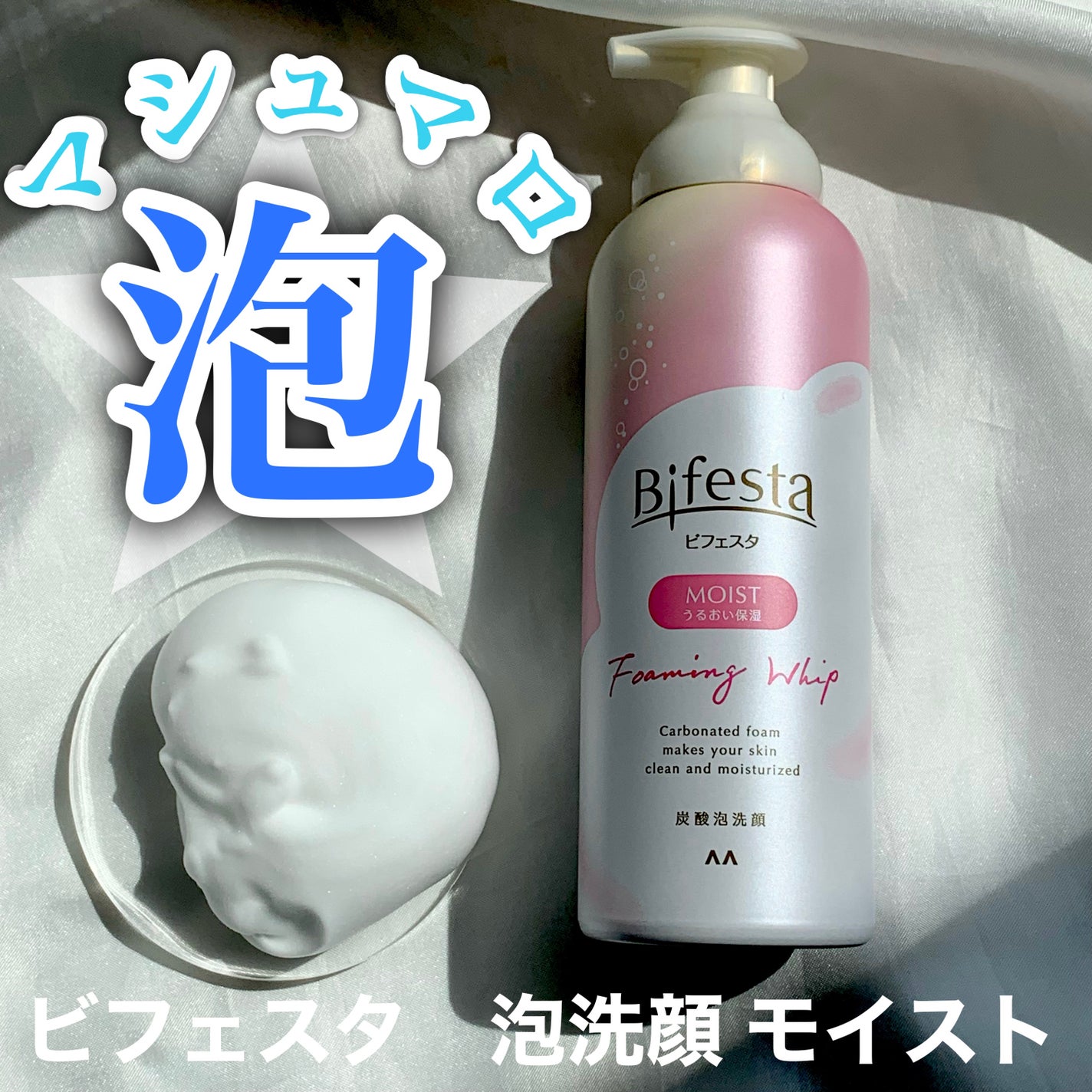 泡洗顔 セラムモイスト/ビフェスタ/泡洗顔を使ったクチコミ(1枚目)