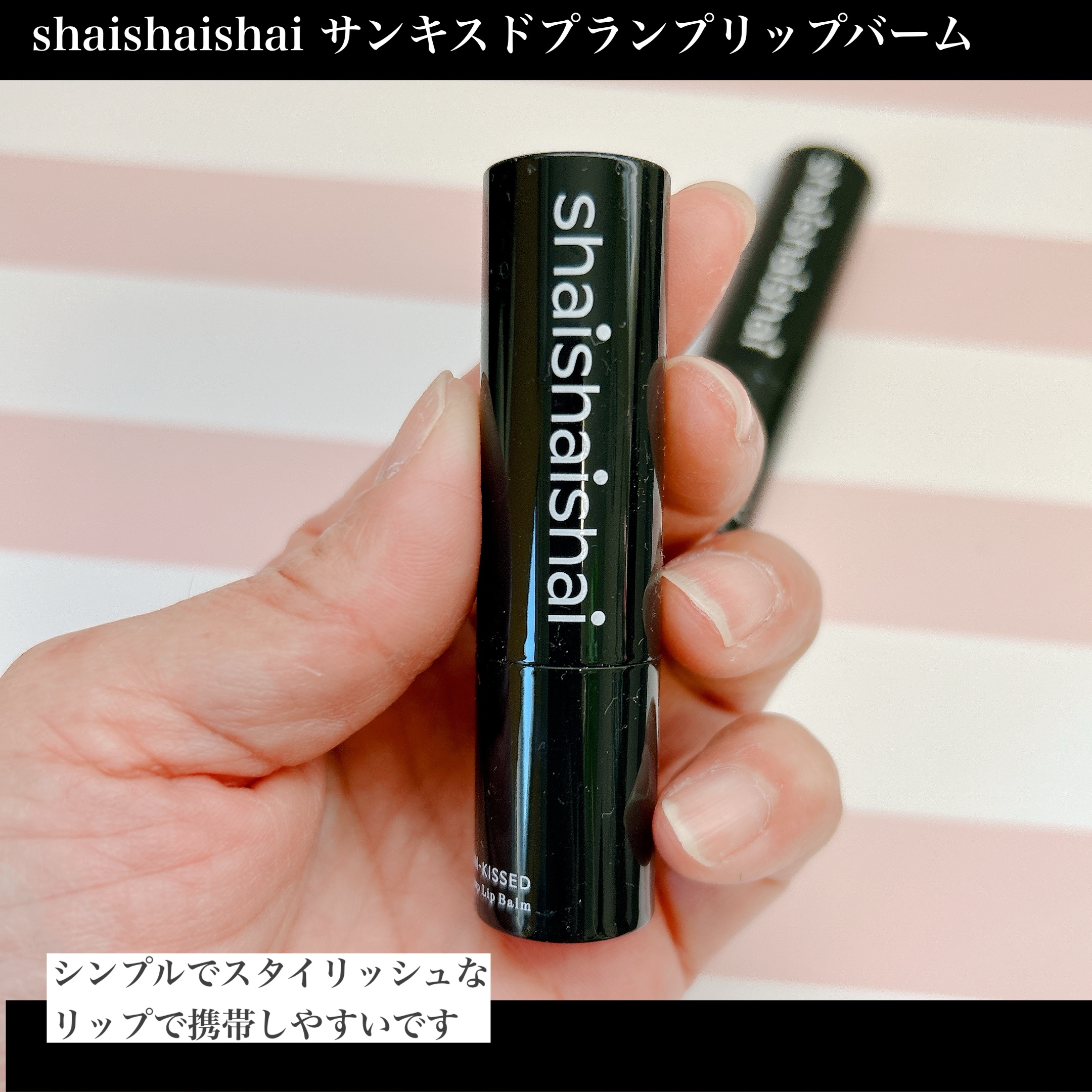 サンキスド プランプ リップバーム/shaishaishai/リップバームを使ったクチコミ（2枚目）
