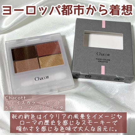 フェイスカラーパレット/チャコット・コスメティクス/アイシャドウパレットを使ったクチコミ(2枚目)