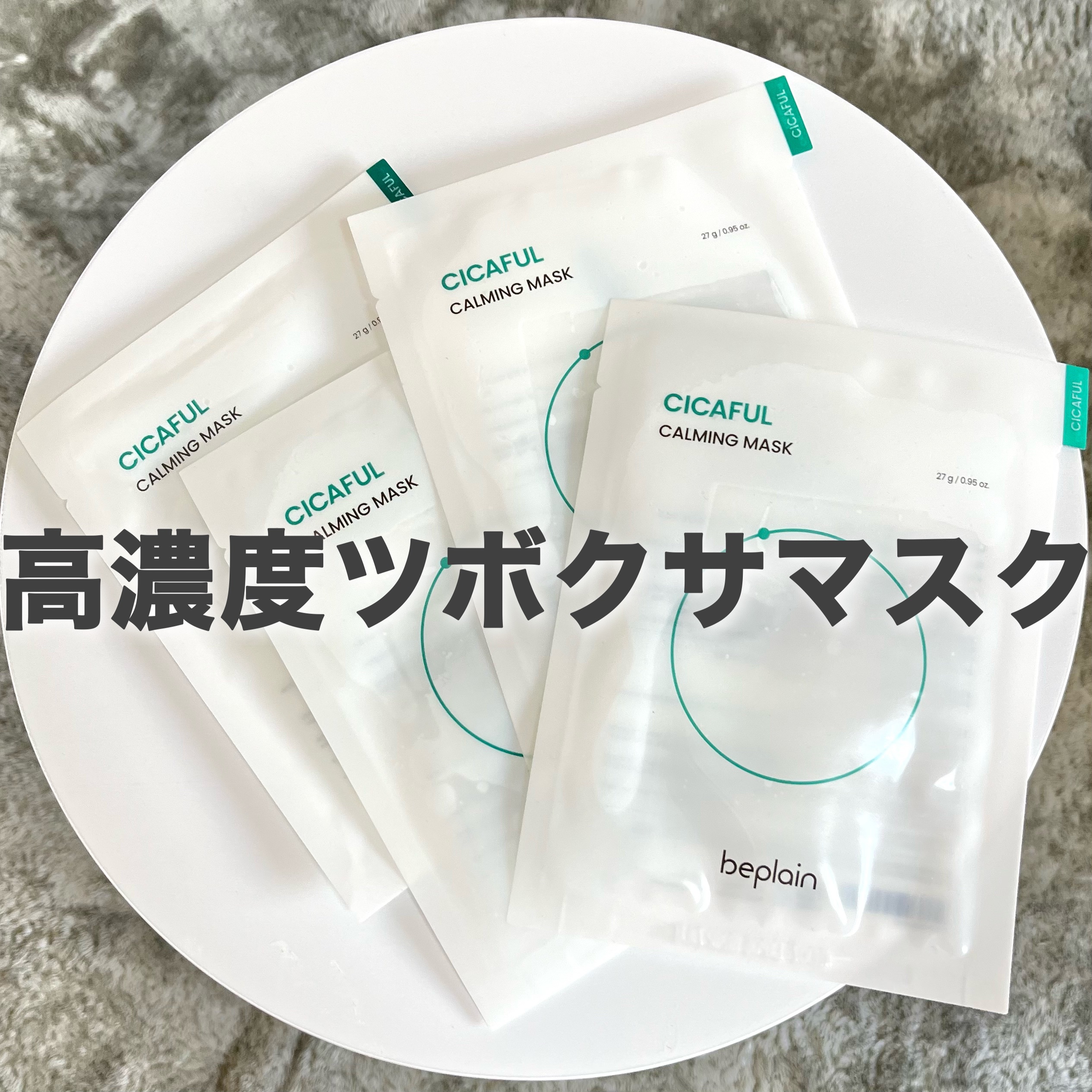 シカフルカーミングマスク/beplain/シートマスク・パックを使ったクチコミ（1枚目）