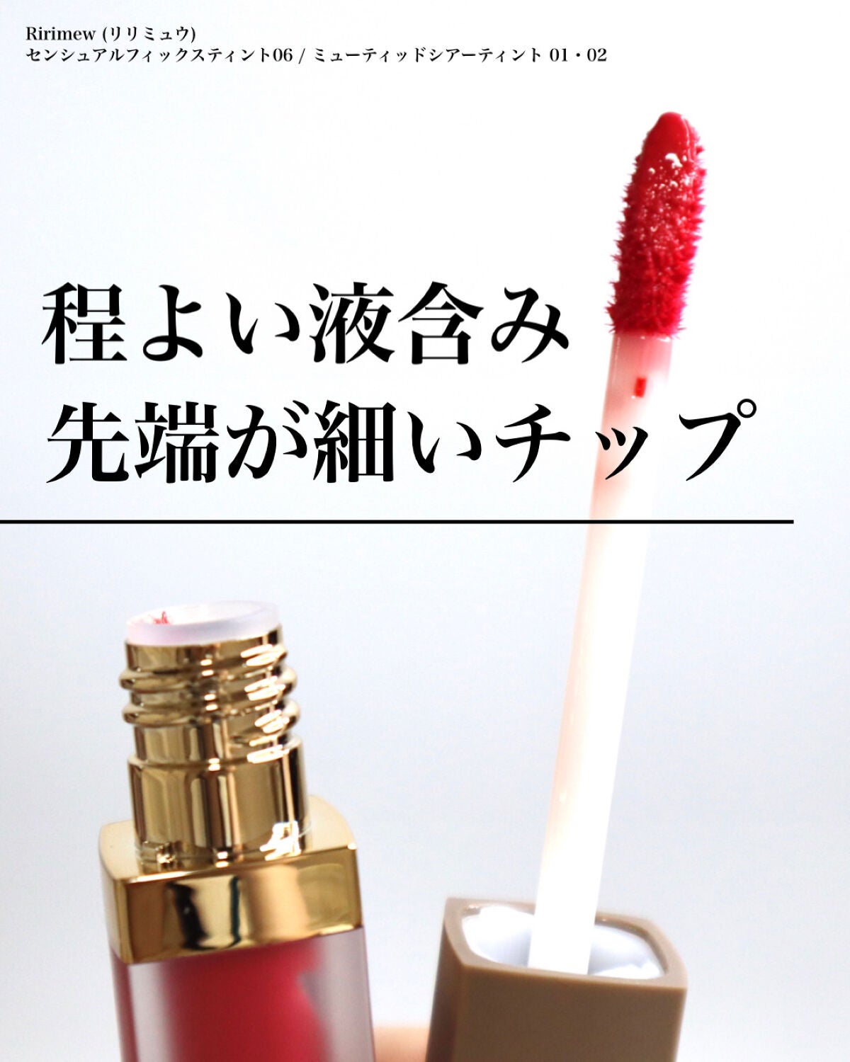 センシュアルフィックスティント/Ririmew/リップティントを使ったクチコミ(6枚目)