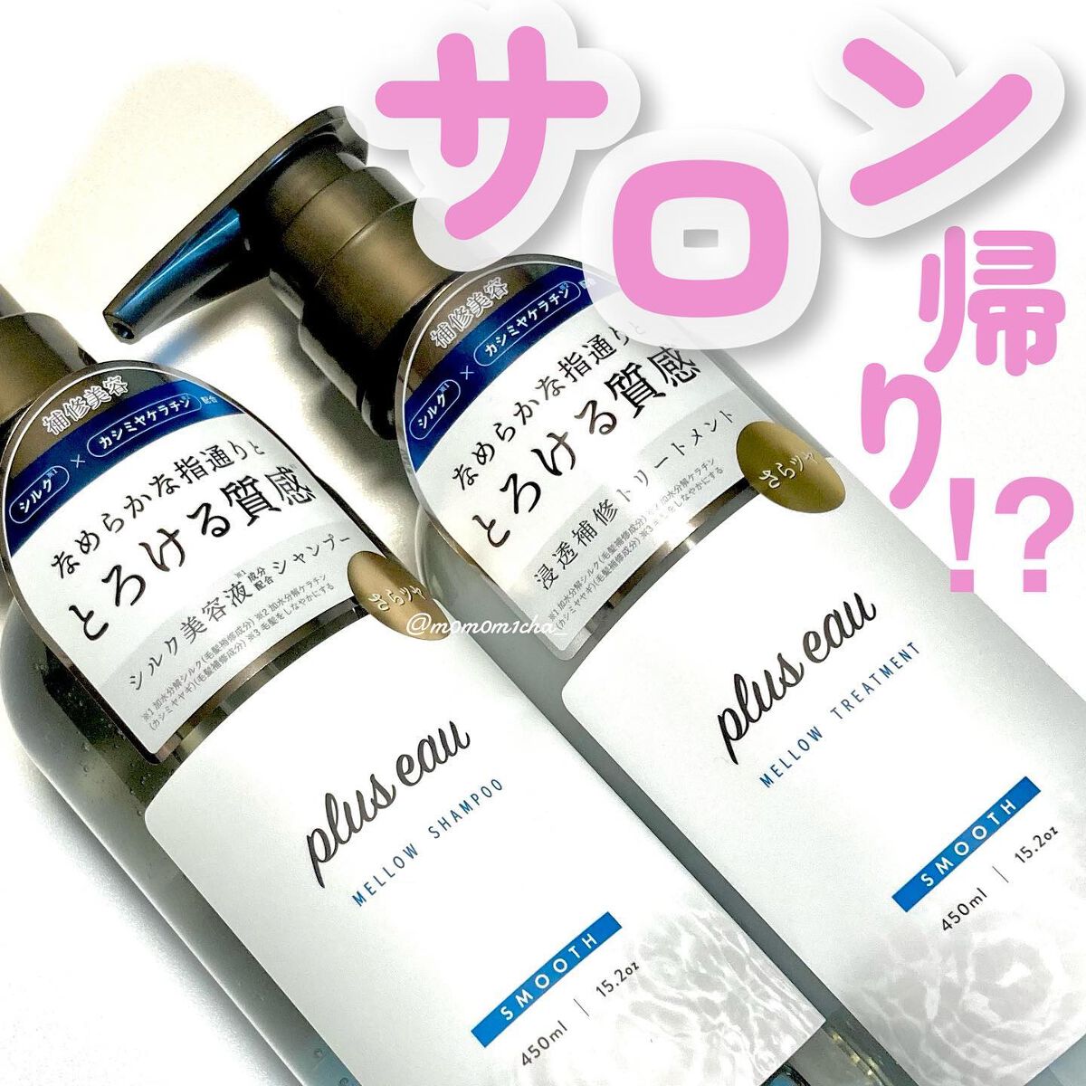 メロウシャンプー/メロウトリートメント/plus eau/市販シャンプーを使ったクチコミ（1枚目）