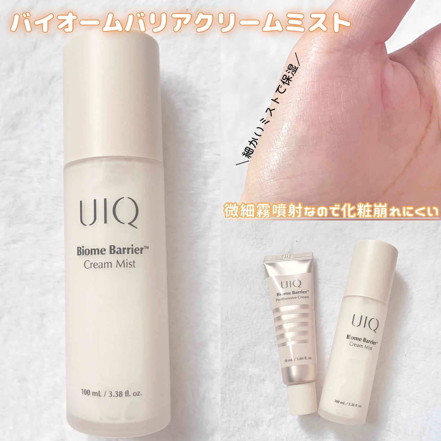 バイオームバリア クリームミスト/UIQ/ミスト状化粧水を使ったクチコミ(3枚目)