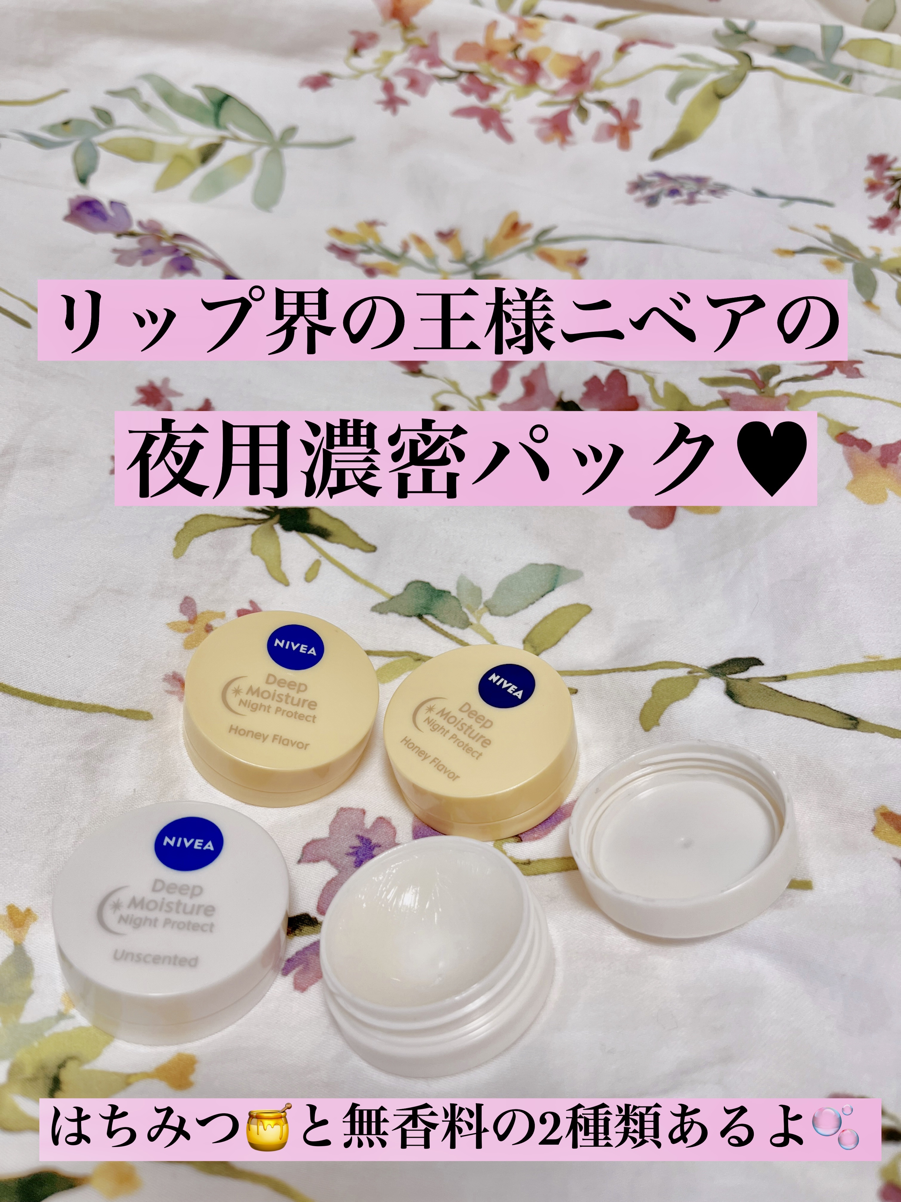 ディープモイスチャーナイトプロテクト　無香料/ニベア/リップマスクを使ったクチコミ（1枚目）