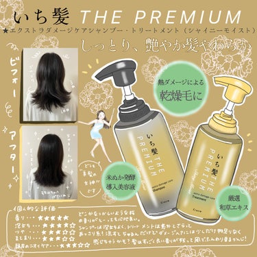 いち髪THE PREMIUMのエクストラダメージケアシャンプー🧴✨

こちらの商品はLIPSを通していち髪様からいただきました🙇‍♀️ありがとうございます💗



まずはシャンプー難民の私の髪質から…🥹