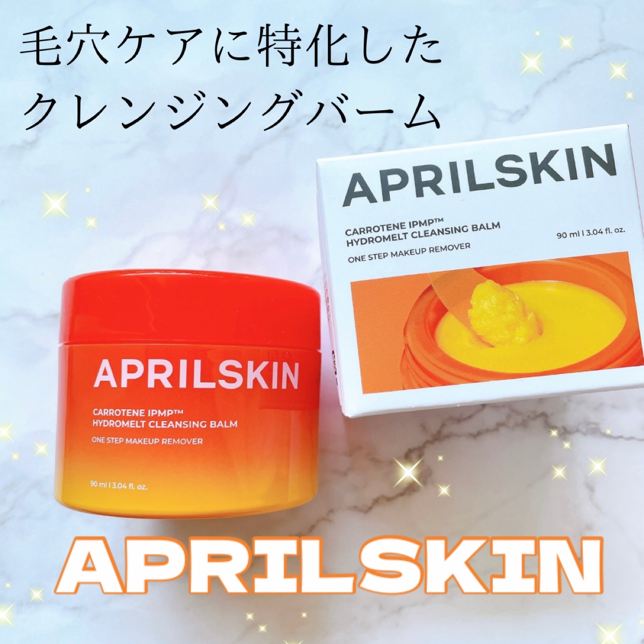 カロテンIPMP(TM) とろけるクレンジングバーム /APRILSKIN/クレンジングバームを使ったクチコミ（1枚目）