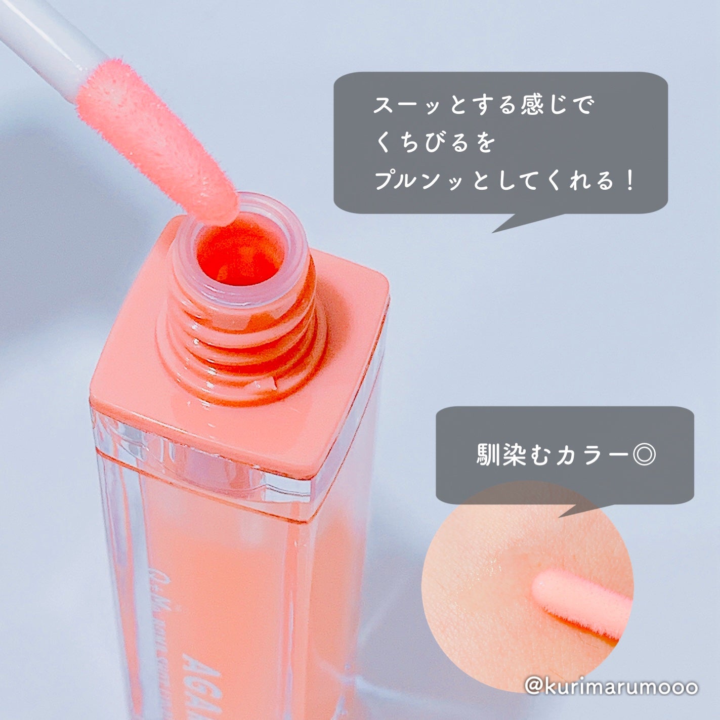 キューミ―ボムショットリッププランパー/AGARISM/リッププランパーを使ったクチコミ(2枚目)