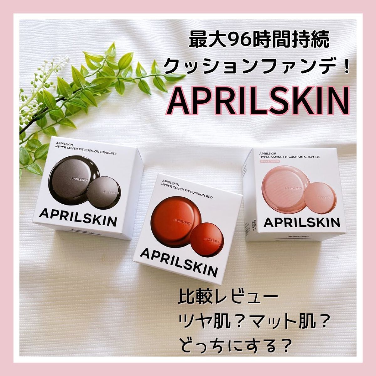 ハイパーカバーフィットクッション グラファイト/APRILSKIN/クッションファンデーションを使ったクチコミ(1枚目)