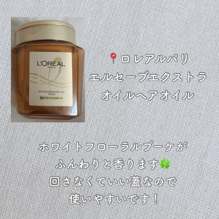 ロレアル パリ エクストラオーディナリー オイル ヘアマスクのクチコミ「ʚ贅沢ヘアマスクɞ
美容成分がたっぷりと入った、週2回のスペシャルケアにおすすめなヘアマスク.....」(2枚目)