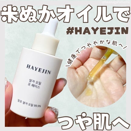 RICE BRAN OIL for face/HAYEJIN/フェイスオイルを使ったクチコミ(1枚目)
