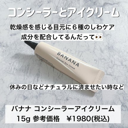 バナナ コンシールアイクリーム/shaishaishai/アイケア・アイクリームを使ったクチコミ(2枚目)