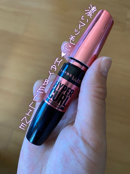 メイベリン ハイパーカール ウォータープルーフ R/MAYBELLINE NEW YORK/マスカラを使ったクチコミ(1枚目)