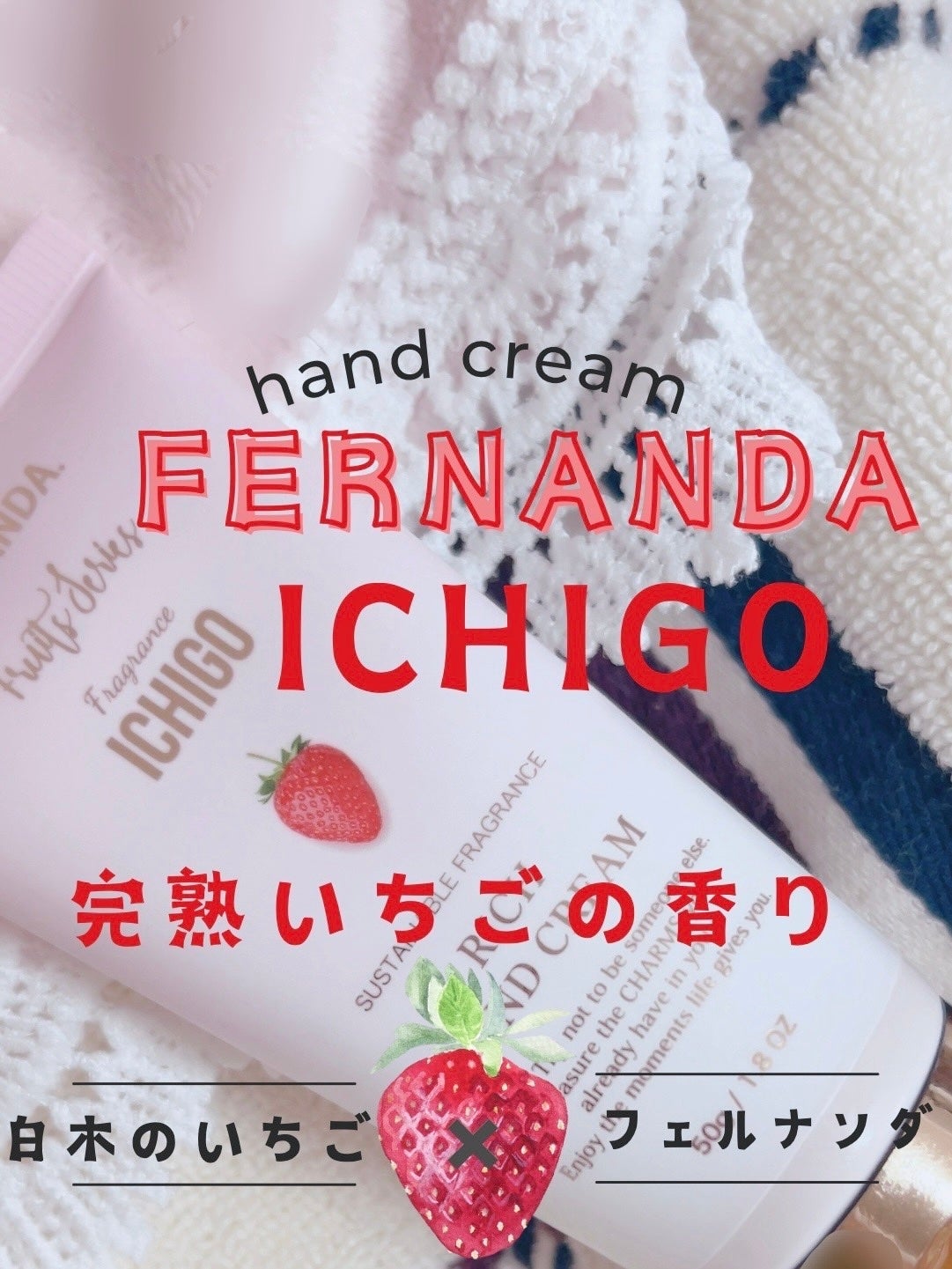 フレグランス リッチハンドクリーム イチゴショコラ/フェルナンダ/ハンドクリームを使ったクチコミ(1枚目)