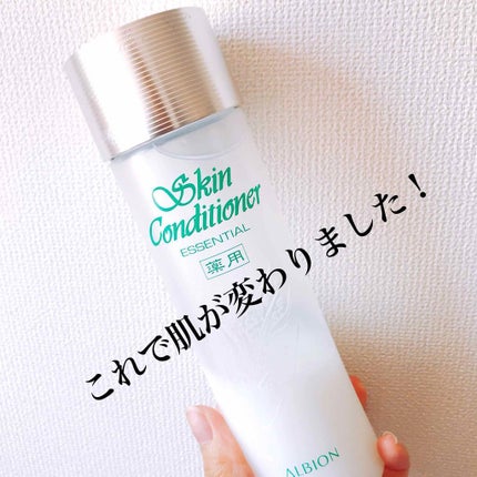 アルビオン 薬用スキンコンディショナー エッセンシャル/ALBION/化粧水を使ったクチコミ(1枚目)