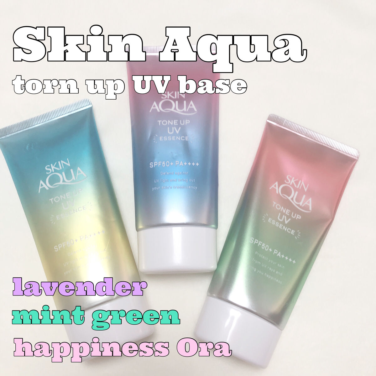 スキンアクア
トーンアップUVエッセンス☀️

ラベンダー　ミントグリーン　ハピネスオーラ
3種類比較してみたレポ‼︎💓


日焼け止めにプラスしてトーンアップしてくれる
このトーンアップUVエッセンス☀️

ボディだけじゃなくて化粧下地