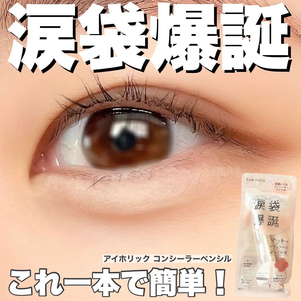 コンシーラーペンシル/アイホリック/ペンシルアイライナーを使ったクチコミ(1枚目)