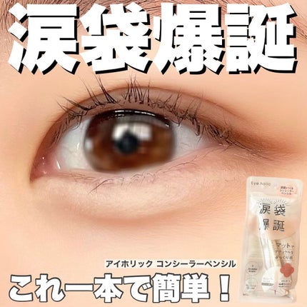 コンシーラーペンシル/アイホリック/ペンシルアイライナーを使ったクチコミ(1枚目)