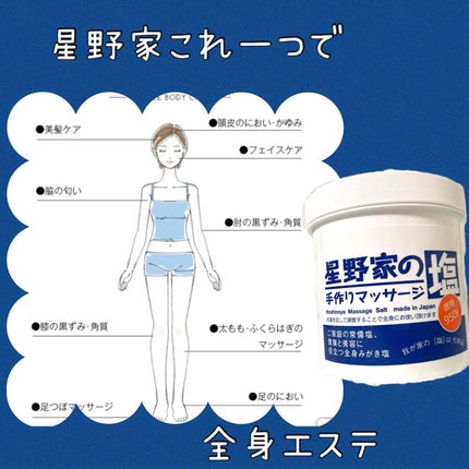 星野家の手作りマッサージ塩/星野家/ボディスクラブを使ったクチコミ(5枚目)