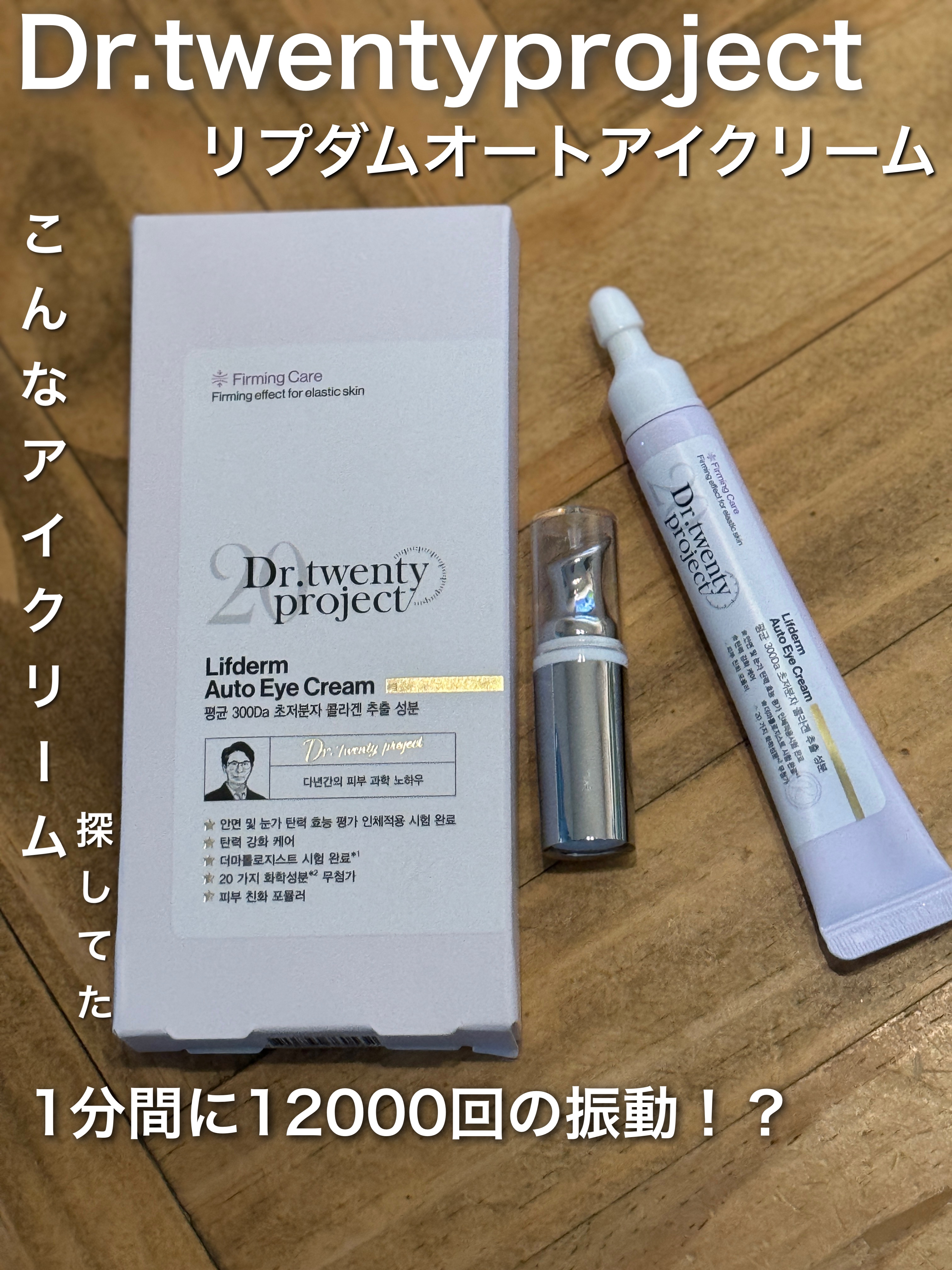 リプダム オートアイクリーム/Dr.Twenty Project/アイケア・アイクリームを使ったクチコミ（1枚目）