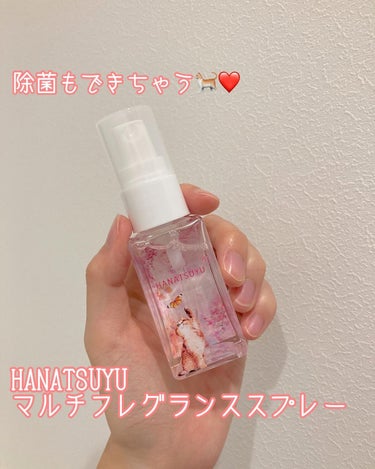 マルチフレグランススプレー/HANATSUYU/ファブリックミストを使ったクチコミ（1枚目）