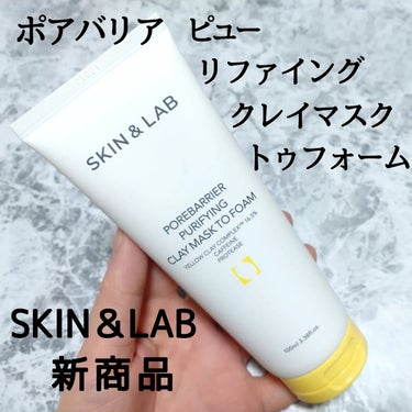 #PR #スキンアンドラブ #韓国スキンケア
アンバサダー🐹🍺のSKIN＆LAB様よりいただきました⭐
新商品⭐ポアバリアピューリファイングクレイマスクトゥフォーム
🟨イエローの洗顔料でクレイパック✨
