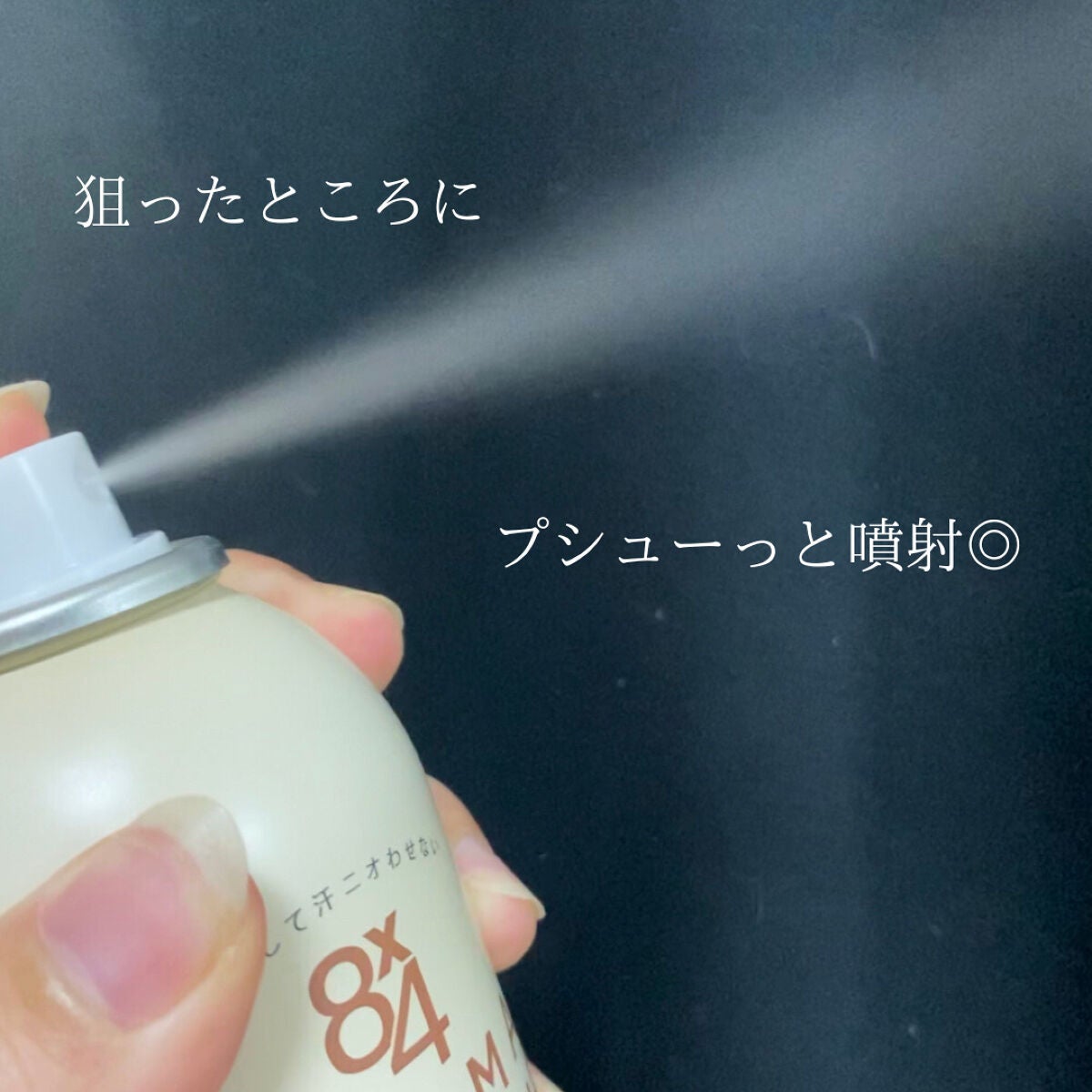 8x4 アロマスイッチ スプレー マンハッタンリネンの香り/8x4/デオドラント・制汗剤を使ったクチコミ(4枚目)