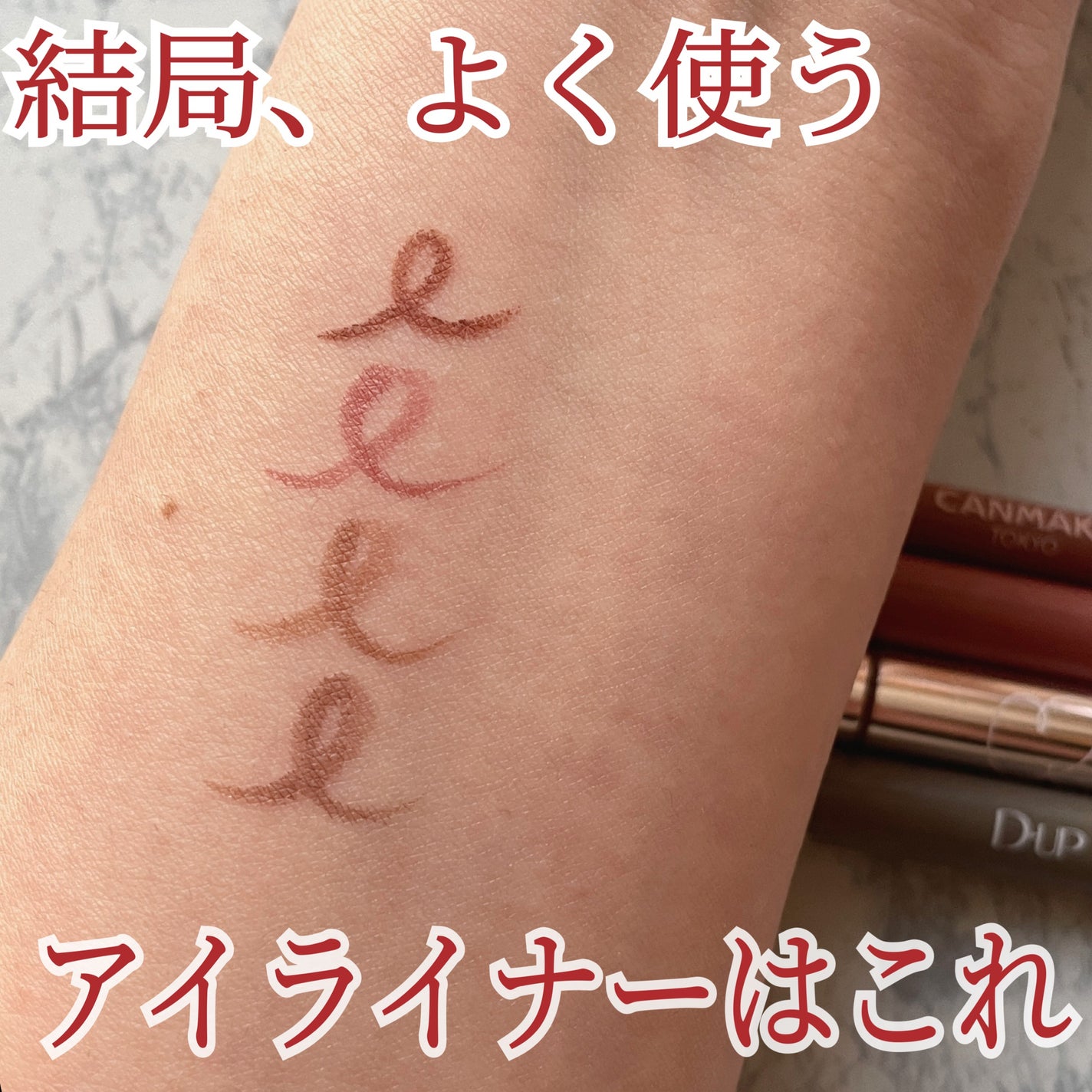 クリーミータッチライナー/キャンメイク/ジェルアイライナーを使ったクチコミ(1枚目)