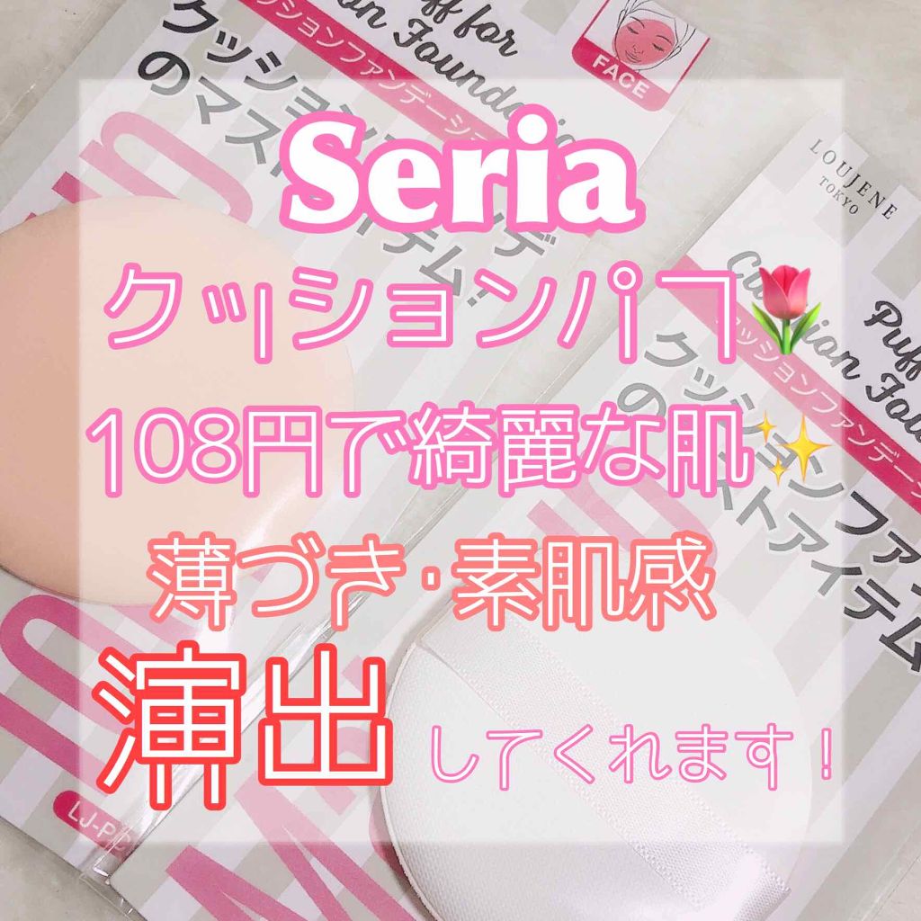 クッションファンデーションパフ/セリア/パフ・スポンジを使ったクチコミ（1枚目）